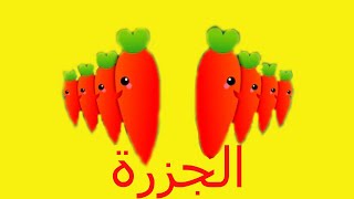 الجزرة طيور بيبي The Carrot Toyor Baby English [upl. by Diskin301]