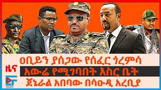 ጠሚኒስትሩን ያሰጋው የሰፈር ጎረምሳ፣ ጀኔራል አበባው በሳዑዲ አረቢያ፣ አውሬ የሚገባበት እስር ቤት፣ መፈንቅለ መንግስት ያሴሩ ወታደሮች፣ መራዊና ሚዲያ EF [upl. by Reffinnej]