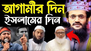 alamin waz আগামীর দিন ইসলামের দিন 310824  Abdullah Al Amin waz  আব্দুল্লাহ আল আমিন Al Amin waz [upl. by Noyk]