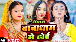 video मिलन बाबाधाम में होई  Sakshi Raj amp Deepak Anand का भोजपुरी बोलबम सोंग  Bolbam Song 2024 [upl. by Eiramanig]