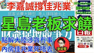 李嘉誠撐佳兆業。北上系列15 [upl. by Ydissak]