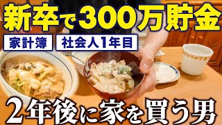 【年収•貯金】新卒1年間の給料・貯金公開【家計簿】【国立理系】【豚バラのシチュー】 [upl. by Annoik]