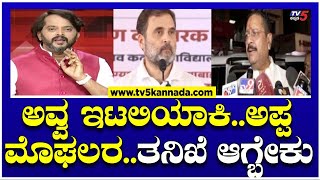 ರಾಹುಲ್ ಗಾಂಧಿ ಮುಸ್ಲಿಮರಿಗೆ ಹುಟ್ಟಿದ್ದಾನೋಕ್ರೈಸ್ತರಿಗೆ ಹುಟ್ಟಿದ್ದಾನೋ ಗೊತ್ತಿಲ್ಲ Yatnal  Rahul Gandhi [upl. by Darla]