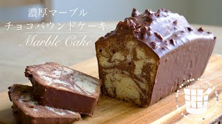 ✴︎濃厚しっとりマーブルチョコパウンドケーキの作り方✴︎バレンタインHow to make Marble Cake✴︎ベルギーより98 [upl. by Hanej726]