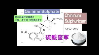 《靈丹妙藥的同類療法》 EP231  硫酸奎寧 Chininum Sulphuricum [upl. by Murtagh219]