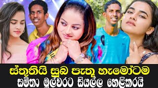 ශේන්ගේ පෙම්වතිය ගැන සමිතා සියල්ල හෙළිකරයි  samitha mudunkotuwa  anjali herath  athula adikari [upl. by Eelinnej]