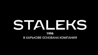 История компании Staleks [upl. by Ariik500]