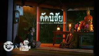 ดัดนิสัย • หนังสั้นเดอะโกสท์  The Ghost Studio [upl. by Aliac]