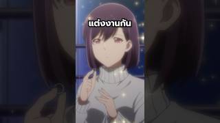 เมื่อต้องแกล้งว่าแต่งงานกัน anime [upl. by Asilehs]