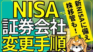 【NISA】新NISA準備です。他社NISA口座をSBI証券へ移す手順と、新NISAでの買付資金調達の為の、保有株の移管手順をお伝えします。 [upl. by Kleiman]