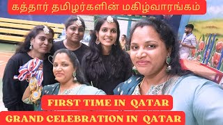 💥First time in Qatar  celebration in Qatar qatar dohaqatar vlog doha qatartamil diml [upl. by Ellerehc18]