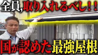 【注文住宅】特許を5つ取得した屋根！これからはこの屋根材を使ってください！ [upl. by Lewellen47]