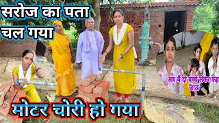 मेरे घर का पानी वाला मोटर चोरी हो गया। gorakhpuriya bhauji [upl. by Ynnhoj]