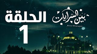 مسلسل بين السرايات HD  الحلقة الأولى  1   Bein Al Sarayat Series Eps 01 [upl. by Orson]