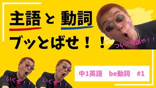 中1英語 主語と動詞をブッとばせ！！ be動詞① [upl. by Elana]