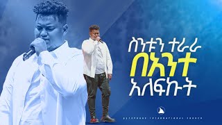 ድንቅ አምልኮ ዘማሪ ጵንኤል አሰፋ ስንቱን ተራራ በአንተ አለፍኩት Singer piniel assefa Bethel tvchannel [upl. by Madea180]