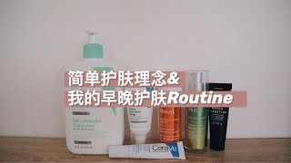 极简一年我的护肤观念转变只有6样产品的早晚护肤Routine [upl. by Gilroy323]