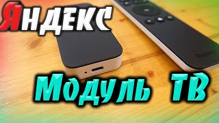 🔥🔥 Модуль с Яндекс ТВ 2021 Самый детальный и подробный обзор теххаракт  примеры в управлении [upl. by Lutero]