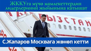 Президент Садыр Жапаров Москвада ЖККУга мүчө мамлекеттердин лидерлеринин жыйынына катышат [upl. by Lananna559]