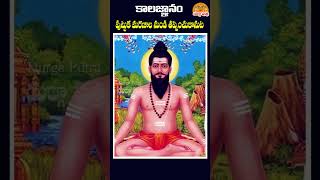 పుట్టుక మరణాల నుండి తప్పించుకోవడానికి 🙏🙏 brahmamgaru kalagnanam ytshorts shorts [upl. by Ettenad]