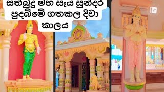 VLOG 87  සත්බුදු මහ සෑය සුන්දර පුදබිමේ ගතකළ දිවා කාලය 🙏🙏 [upl. by Esele]