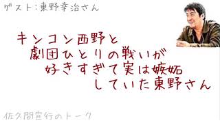 キングコング西野亮廣と劇団ひとりの戦いが好きすぎて、実は嫉妬していた東野さん。（ゲスト東野幸治さん）【佐久間宣行のトーク】 [upl. by Medina]