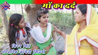 COMEDY VIDEO  माँ का दर्द  Maa Ka Dard  भोजपुरी पारिवारिक कॉमेडी वीडियोKiran Singh Mithun Music [upl. by Judenberg]