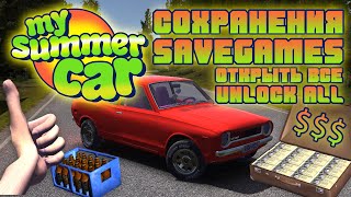 Сохранения для My Summer Car  Открыть Все  Машина Собрана  Save Unlock All Car Ready [upl. by Enelak]