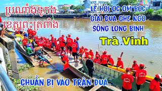 ប្រណាំងទូកងខេត្តត្រាវីង  Chuẩn Bị Vào Trận Đấu Đua Ghe Trà Vinh [upl. by Cirdla]