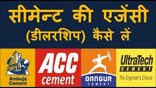 सीमेंट की एजेंसीडीलरशिप कैसे ले Cement Dealership Business  Cement ki agency kaise khole [upl. by Brout]