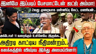 2வது முறையாக மன்னிப்பு கேட்ட RBVS மணியன் அக் 11 வரைக்கும் உள்ளேயே இருங்க  RBVS Manian [upl. by Iadrahc227]