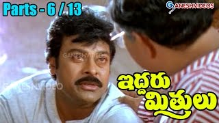 Iddaru Mitrulu Movie Parts 613  Chiranjeevi Sakshi Sivanand Ramya Krishna  Ganesh Videos [upl. by Arahs]