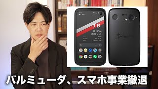 バルミューダ、スマホ事業から撤退へ【バルミューダフォンの悲劇】 [upl. by Wildermuth]