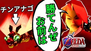 ダルニアよく見とけ、本当の穴兄弟ってやつを教えてやる【ゼルダの伝説 時のオカリナ】ハート3つ縛り 実況13 [upl. by Shelagh]