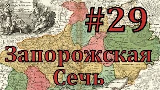 Europa Universalis 4 Запорожская сечь  часть 29 быстрая война [upl. by Cleary]