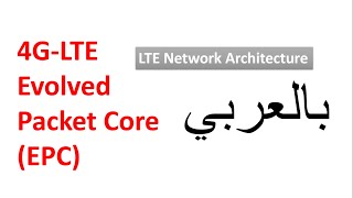 11 Intro  LTE Network Architecture  4GLTE Evolved Packet Core  بالعربي [upl. by Aztiram629]