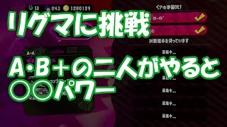 【スプラトゥーン2 初心者⇒S目指す】リグマに挑戦 A Bの二人がやると○○パワー リグマ×デュアルスイーパー【女性と】 [upl. by Hillari]