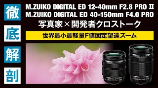 MZUIKO 40150mm F40 PRO 1240mm F28 PRO 徹底解剖写真家×開発者クロストーク [upl. by Mohsen]