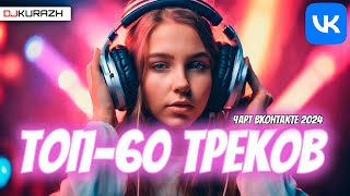 ТОП60 ТРЕКОВ ЧАРТА ВКОНТАКТЕ 2024 ГОРЯЧИЕ НОВИНКИ И ТОЛЬКО ХИТЫ 3Х ЧАСОВОЙ МЕГАМИКС [upl. by Luapsemaj]