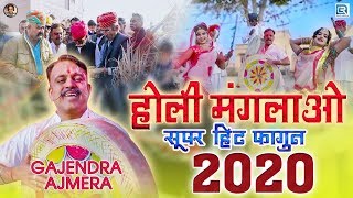 Gajendra Ajmera New Fagan होली मंगलावो  HOLI MANGLAWO  Rajasthani Fagan 2020  RDC Rajasthani [upl. by Cyprian]