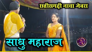 साधु महाराज  Jeora Gammat Chhattisgarhi  Cg Nacha video [upl. by Aivalf]