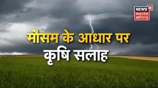 Annadata मौसम आधारित किसानों को कृषि सलाह जानें 1 से 2 October तक कैसा रहेगा मौसमWeather।Farming [upl. by Arotak12]