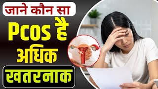 quotPCOS के 4 प्रकार लक्षण पहचानें और जानें आप किससे पीड़ित हैंquot  PCOS Types  Symptoms Treatment [upl. by Guinn357]