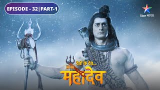 Mahadev ne ki Sati ki raksha  Devon Ke Dev Mahadev  EPISODE32 Part1 [upl. by Ennovihc]