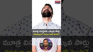 Frequent Urination Explained amp Tests You Need l Dr Raviteja Ramisetty shorts MedPlusONETV [upl. by Rivers646]