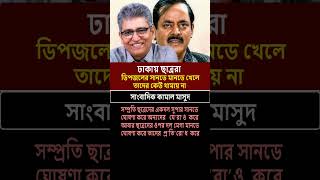 ছাত্ররা ডিপজলের সানডে মানডে খেলে কামালমাসুদ KamalMasud dryunus studentprotest new shorts bd [upl. by Herculie880]