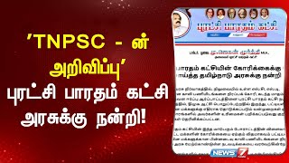 TNPSC  ன் அறிவிப்பு  புரட்சி பாரதம் கட்சி அரசுக்கு நன்றி [upl. by Maleeny395]