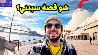 أفضل مدينة بالعالم؟ سيدني في أستراليا 🇦🇺 [upl. by Euqor120]