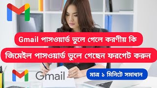 gmail password ভুলে গেলে করণীয়  What to do if you forget your gmail password [upl. by Nigem]