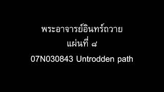 พระอาจารย์อินทร์ถวาย แผ่นที่ ๘  07N030843 Untrodden path [upl. by Summer]